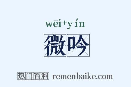 微吟是什么意思的图片